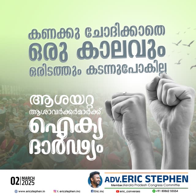 ആശയറ്റ ആശാവർക്കർമാർക്ക് ഐക്യദാർഢ്യം 